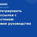 Как интегрировать SMS-рассылки с CRM-системой: пошаговое руководство
