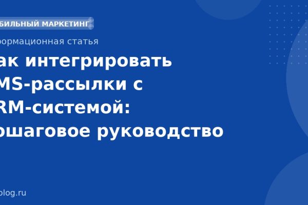 Как интегрировать SMS-рассылки с CRM-системой: пошаговое руководство