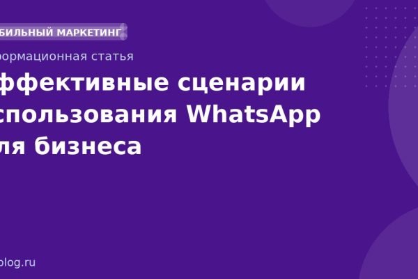 Эффективные сценарии использования WhatsApp для бизнеса