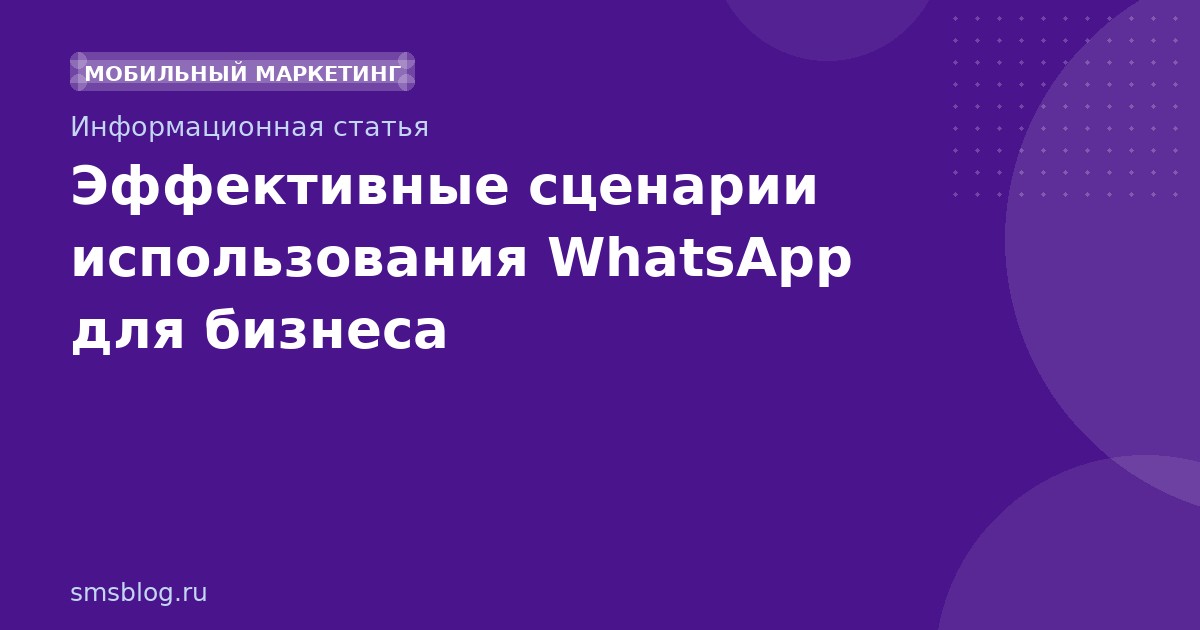 Эффективные сценарии использования WhatsApp для бизнеса