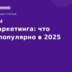Тренды SMS-маркетинга: что будет популярно в 2025 году