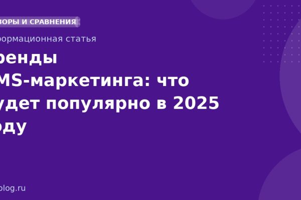 Тренды SMS-маркетинга: что будет популярно в 2025 году