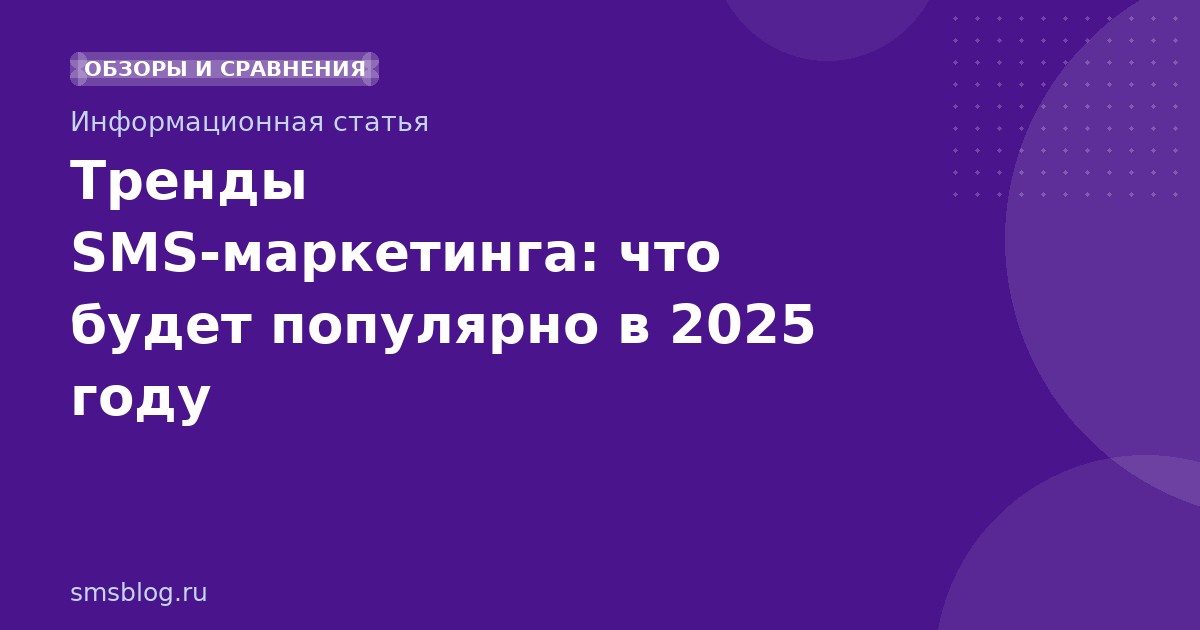 Тренды SMS-маркетинга: что будет популярно в 2025 году