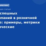 Кейсы успешных SMS-кампаний в розничной торговле: примеры, метрики и практические рекомендации