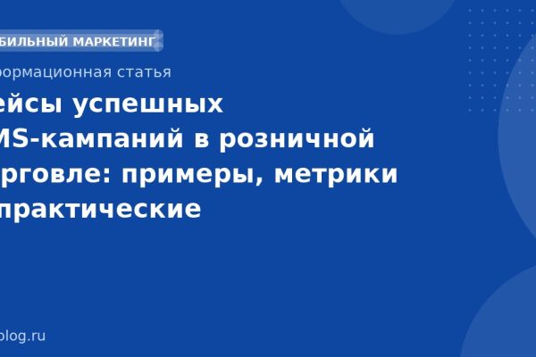 Кейсы успешных SMS-кампаний в розничной торговле: примеры, метрики и практические рекомендации