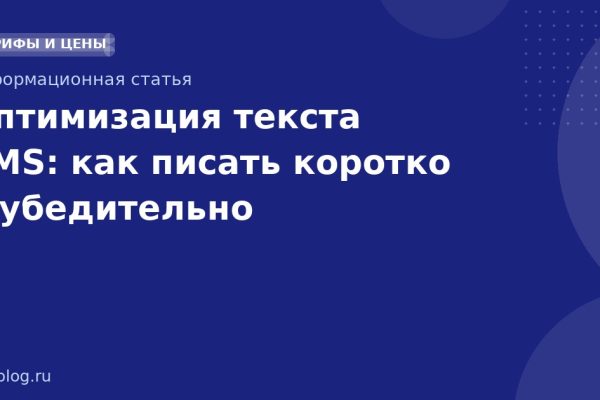 Оптимизация текста SMS: как писать коротко и убедительно