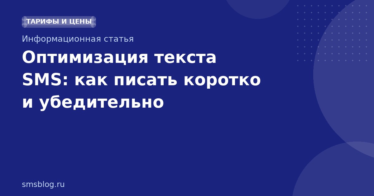 Оптимизация текста SMS: как писать коротко и убедительно