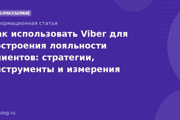 Как использовать Viber для построения лояльности клиентов: стратегии, инструменты и измерения
