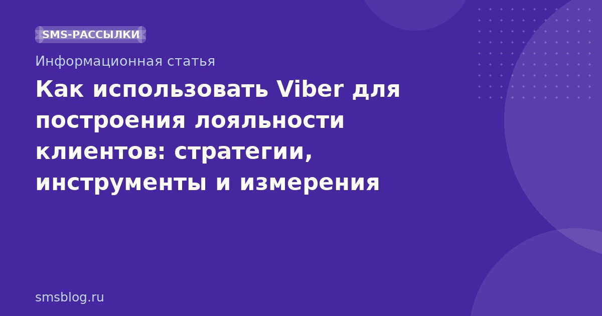 Как использовать Viber для построения лояльности клиентов: стратегии, инструменты и измерения
