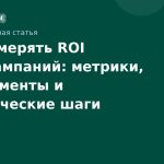 Как измерять ROI SMSкампаний: метрики, инструменты и практические шаги