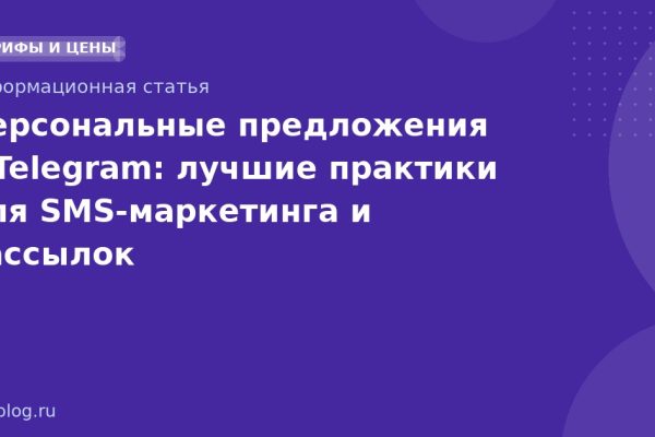 Персональные предложения в Telegram: лучшие практики для SMS-маркетинга и рассылок