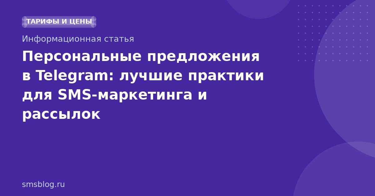 Персональные предложения в Telegram: лучшие практики для SMS-маркетинга и рассылок