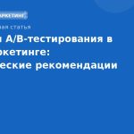 Секреты A/Bтестирования в SMSмаркетинге: практические рекомендации 2026