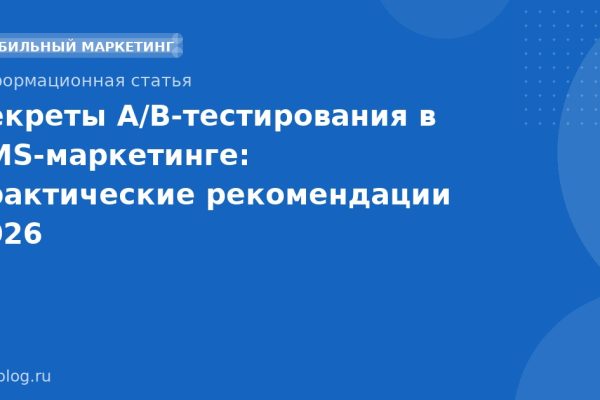 Секреты A/Bтестирования в SMSмаркетинге: практические рекомендации 2026