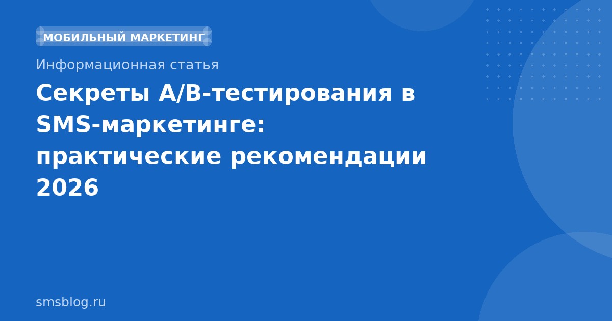 Секреты A/Bтестирования в SMSмаркетинге: практические рекомендации 2026