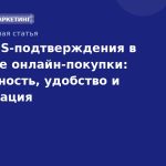 Роль SMSподтверждения в процессе онлайнпокупки: безопасность, удобство и оптимизация