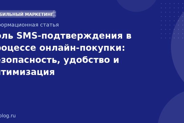 Роль SMSподтверждения в процессе онлайнпокупки: безопасность, удобство и оптимизация