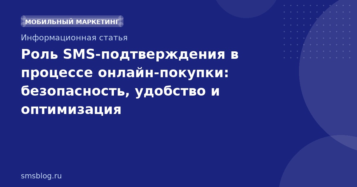 Роль SMSподтверждения в процессе онлайнпокупки: безопасность, удобство и оптимизация
