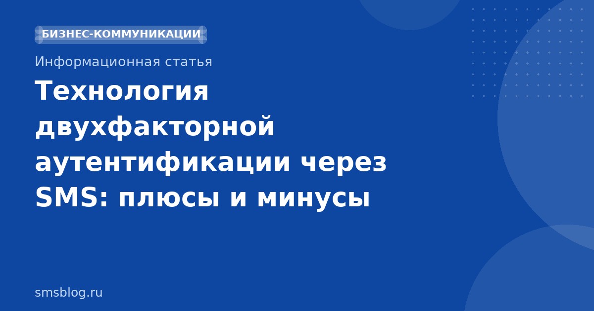 Технология двухфакторной аутентификации через SMS: плюсы и минусы