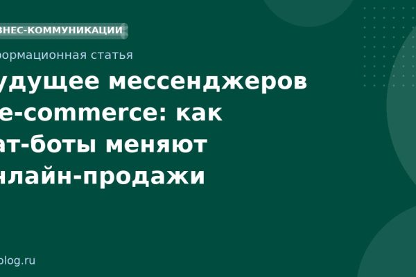 Будущее мессенджеров в ecommerce: как чатботы меняют онлайнпродажи