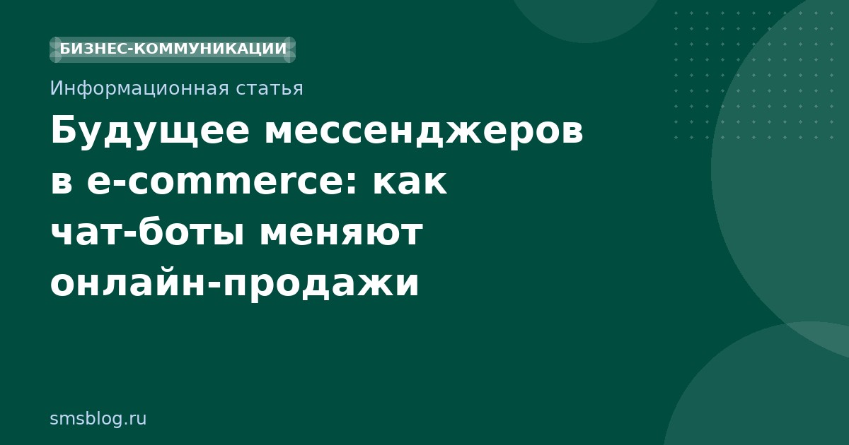 Будущее мессенджеров в ecommerce: как чатботы меняют онлайнпродажи