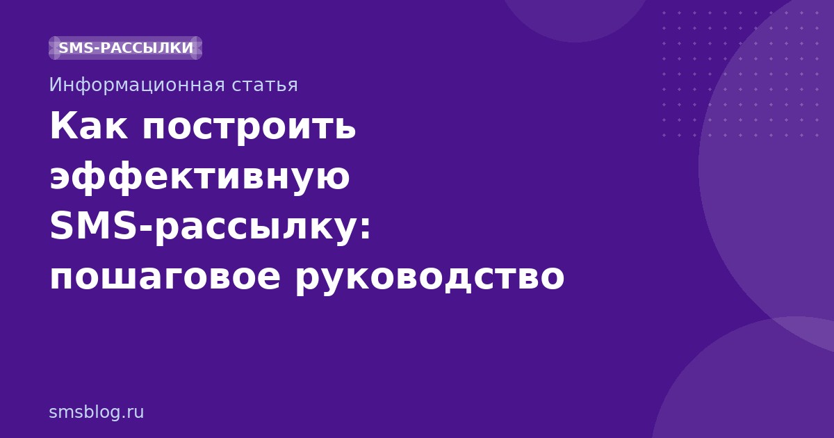 Как построить эффективную SMS-рассылку: пошаговое руководство