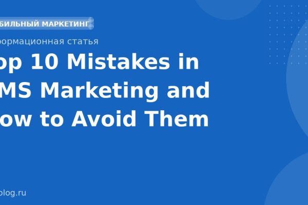 Top 10 Mistakes in SMS Marketing and How to Avoid Them