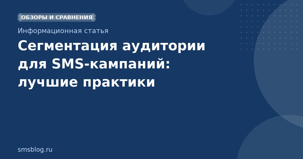 Сегментация аудитории для SMSкампаний: лучшие практики