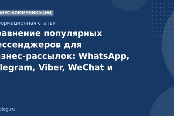 Сравнение популярных мессенджеров для бизнесрассылок: WhatsApp, Telegram, Viber, WeChat и Line