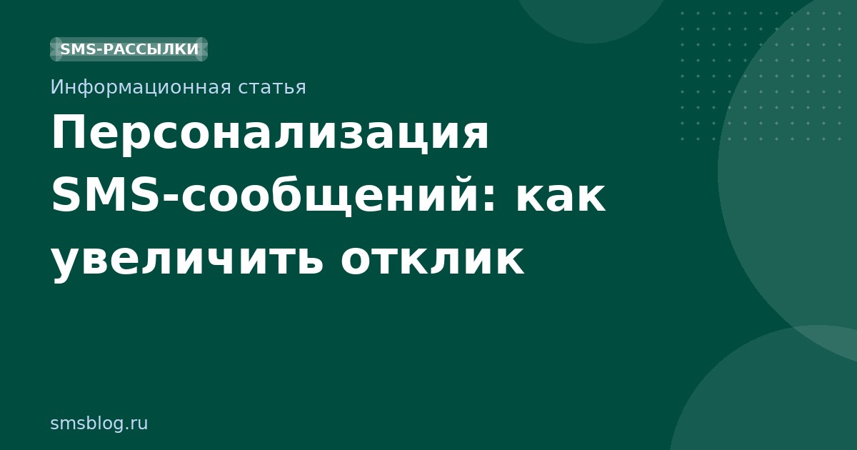 Персонализация SMSсообщений: как увеличить отклик