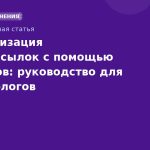 Автоматизация SMS-рассылок с помощью чат-ботов: руководство для маркетологов