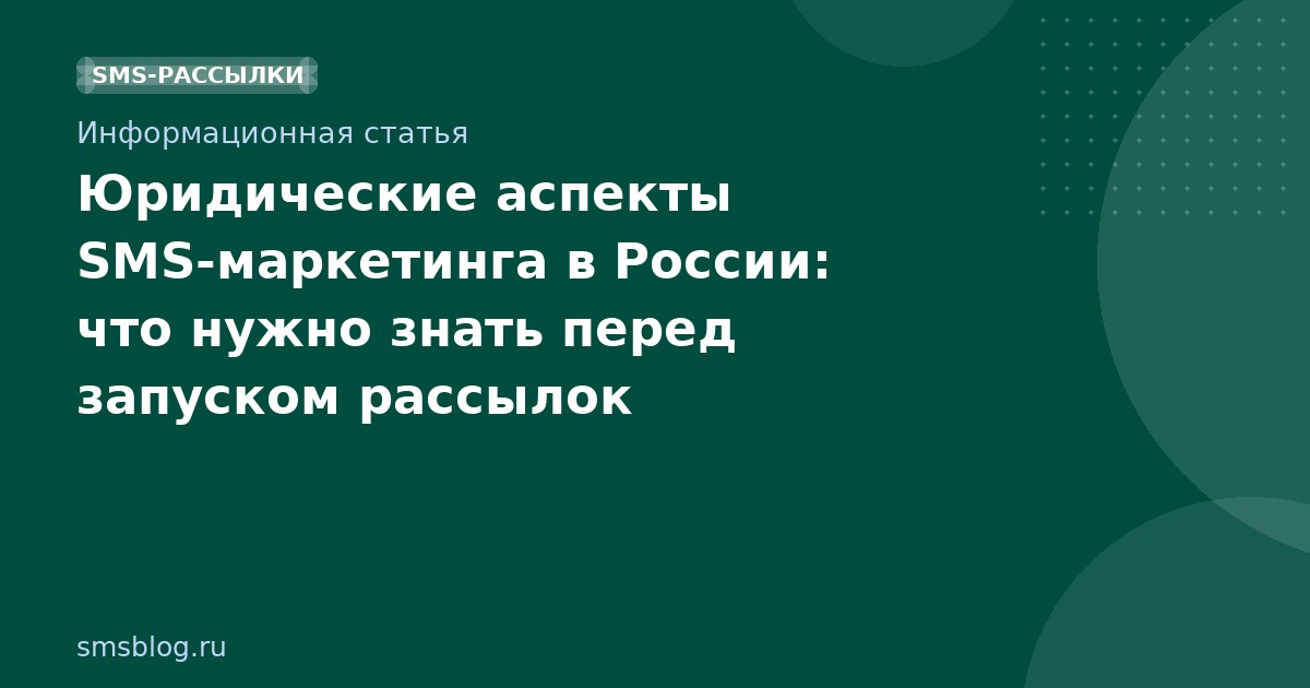 Юридические аспекты SMS-маркетинга в России: что нужно знать перед запуском рассылок