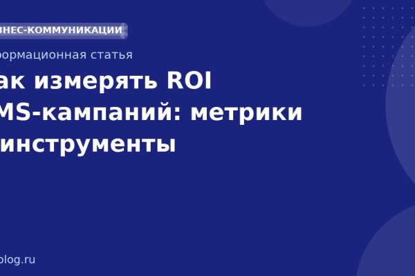 Как измерять ROI SMS-кампаний: метрики и инструменты