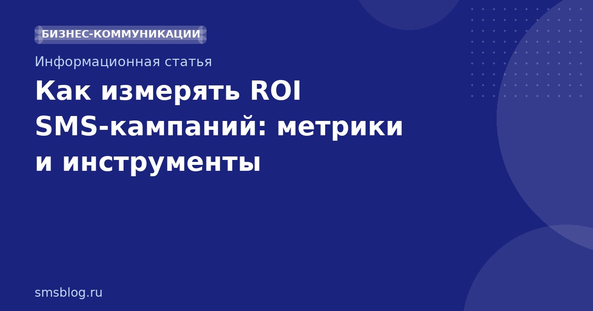 Как измерять ROI SMS-кампаний: метрики и инструменты
