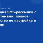 Интеграция SMSрассылки с CRMсистемами: полное руководство по настройке и сценариям