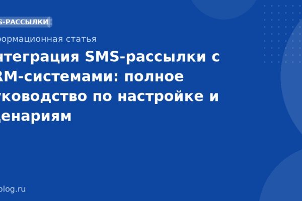 Интеграция SMSрассылки с CRMсистемами: полное руководство по настройке и сценариям