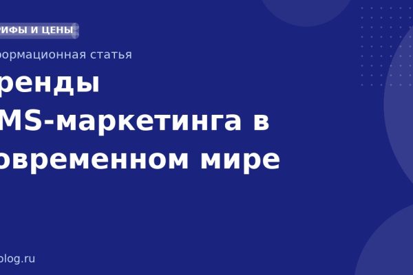 Тренды SMS-маркетинга в современном мире