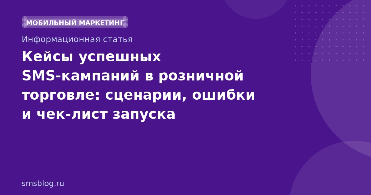 Кейсы успешных SMSкампаний в розничной торговле: сценарии, ошибки и чеклист запуска