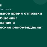 Оптимальное время отправки SMSсообщений: исследования и практические рекомендации