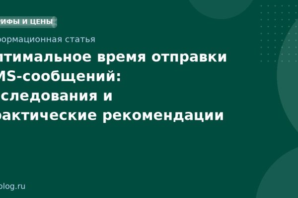 Оптимальное время отправки SMSсообщений: исследования и практические рекомендации