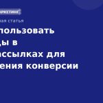 Как использовать QR-коды в SMS-рассылках для повышения конверсии