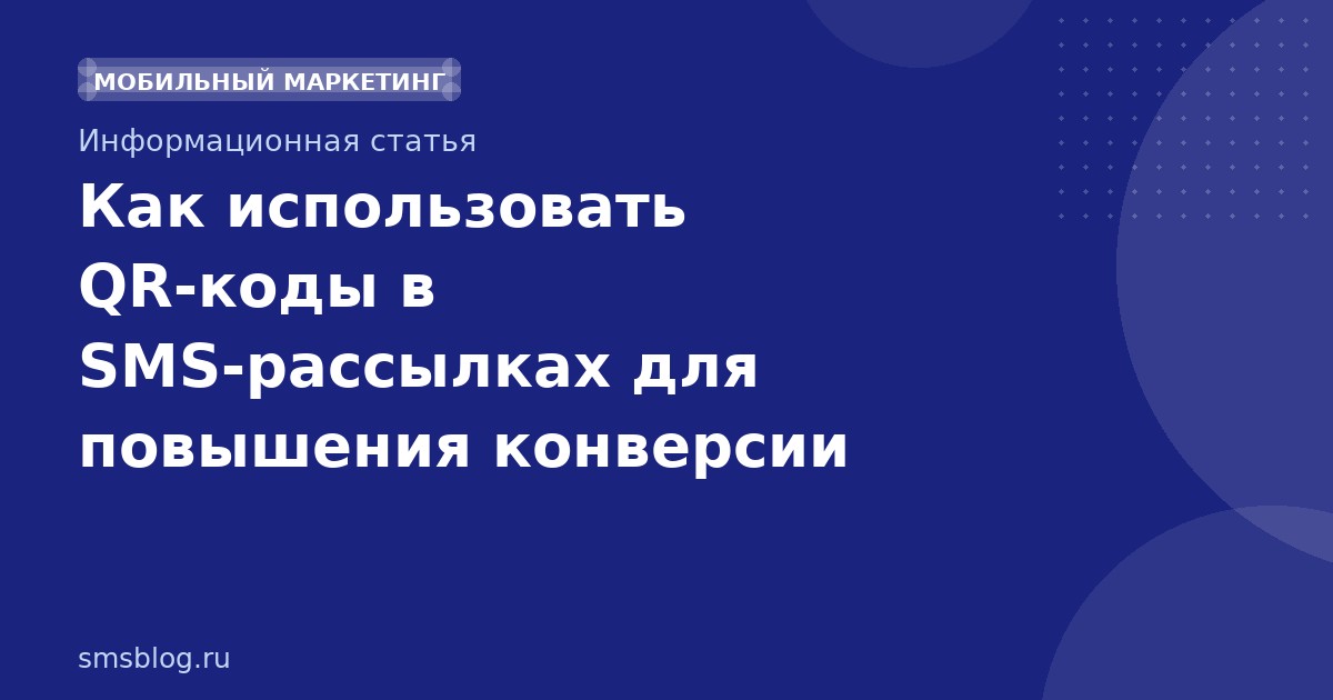 Как использовать QR-коды в SMS-рассылках для повышения конверсии