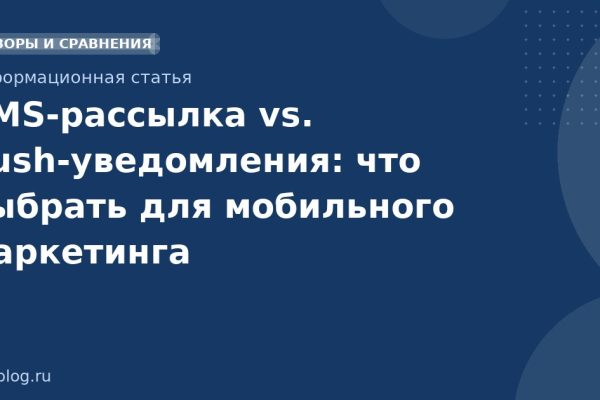 SMS-рассылка vs. push-уведомления: что выбрать для мобильного маркетинга