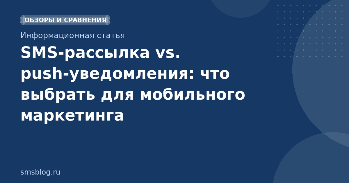 SMS-рассылка vs. push-уведомления: что выбрать для мобильного маркетинга