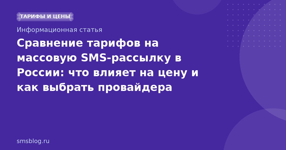 Сравнение тарифов на массовую SMSрассылку в России: что влияет на цену и как выбрать провайдера