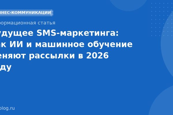 Будущее SMSмаркетинга: как ИИ и машинное обучение меняют рассылки в 2026 году